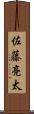 佐藤亮太 Scroll