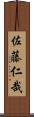 佐藤仁哉 Scroll