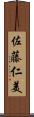 佐藤仁美 Scroll