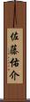 佐藤佑介 Scroll