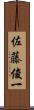 佐藤俊一 Scroll