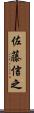 佐藤信之 Scroll