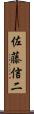 佐藤信二 Scroll