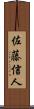 佐藤信人 Scroll