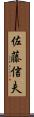 佐藤信夫 Scroll