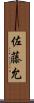 佐藤允 Scroll