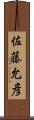 佐藤允彦 Scroll