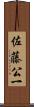 佐藤公一 Scroll