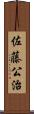 佐藤公治 Scroll