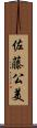佐藤公美 Scroll