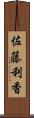 佐藤利香 Scroll