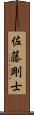 佐藤剛士 Scroll