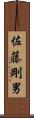佐藤剛男 Scroll