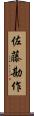佐藤勘作 Scroll