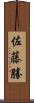佐藤勝 Scroll