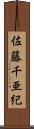 佐藤千亜紀 Scroll