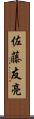佐藤友亮 Scroll