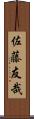 佐藤友哉 Scroll