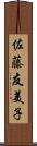 佐藤友美子 Scroll