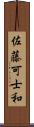 佐藤可士和 Scroll