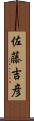 佐藤吉彦 Scroll