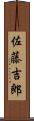 佐藤吉郎 Scroll