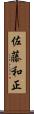 佐藤和正 Scroll