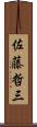佐藤哲三 Scroll