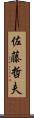 佐藤哲夫 Scroll