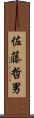 佐藤哲男 Scroll