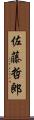 佐藤哲郎 Scroll