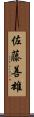 佐藤善雄 Scroll