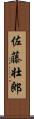 佐藤壮郎 Scroll