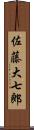 佐藤大七郎 Scroll