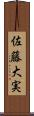 佐藤大実 Scroll
