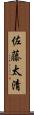 佐藤太清 Scroll