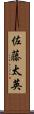 佐藤太英 Scroll
