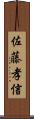佐藤孝信 Scroll