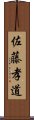 佐藤孝道 Scroll