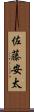 佐藤安太 Scroll
