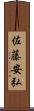 佐藤安弘 Scroll