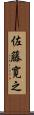 佐藤寛之 Scroll