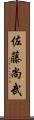 佐藤尚武 Scroll