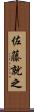 佐藤就之 Scroll