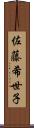 佐藤希世子 Scroll
