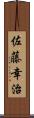 佐藤幸治 Scroll