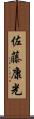 佐藤康光 Scroll