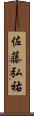 佐藤弘祐 Scroll