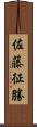佐藤征勝 Scroll