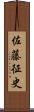 佐藤征史 Scroll